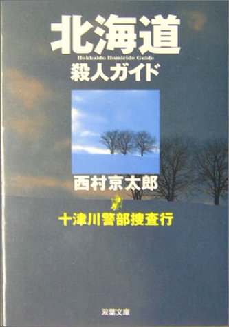 北海道殺人ガイド: 十津川警部捜査行 (双葉文庫 に 1-20) 西村 京太郎