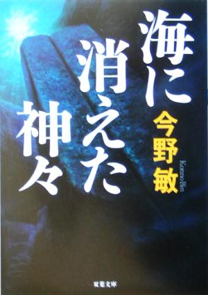 海に消えた神々 (双葉文庫 こ 10-3) 今野 敏