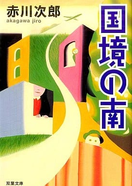 国境の南 (双葉文庫 あ 4-30) 赤川 次郎