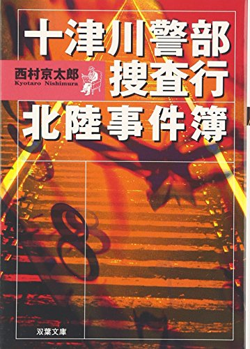 十津川警部捜査行北陸事件簿 (双葉文庫 に 1-24) 西村 京太郎