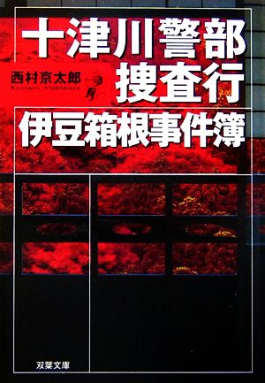 十津川警部捜査行伊豆箱根事件簿 (双葉文庫 に 1-27) 西村 京太郎