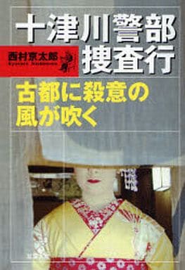 十津川警部捜査行古都に殺意の風が吹く (双葉文庫 に 1-31) 西村 京太郎
