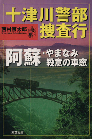 十津川警部捜査行阿蘇・やまなみ殺意の車窓 (双葉文庫 に 1-34) 西村 京太郎