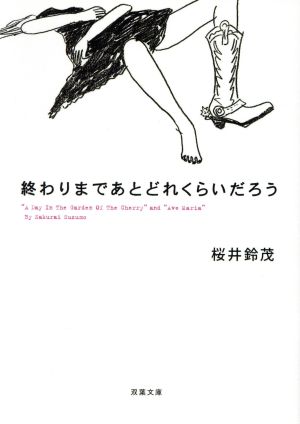 終わりまであとどれくらいだろう (双葉文庫 さ 29-1) 桜井 鈴茂