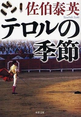 テロルの季節 (双葉文庫 さ 19-31) 佐伯 泰英