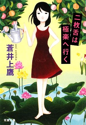 二枚舌は極楽へ行く (双葉文庫 あ 42-2) 蒼井 上鷹
