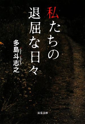 私たちの退屈な日々 (双葉文庫 た 15-2) 多島 斗志之