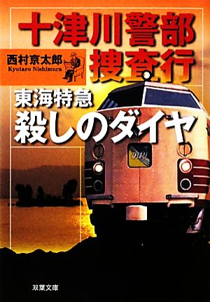 東海特急殺しのダイヤ 十津川警部捜査行 (双葉文庫) (双葉文庫 に 1-45) 西村京太郎