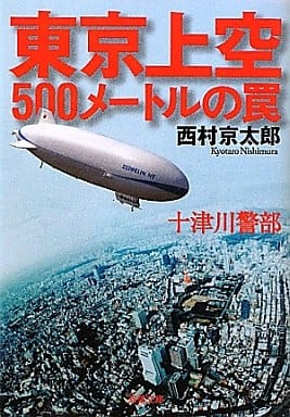 十津川警部東京上空500メートルの罠 (双葉文庫) 西村 京太郎