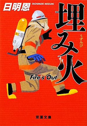 埋み火 (双葉文庫) 日明 恩