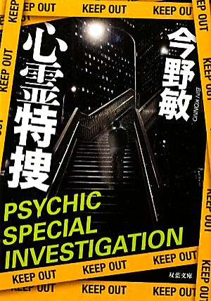 心霊特捜 (双葉文庫) 今野 敏