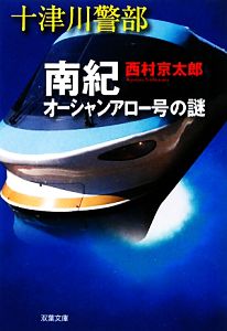十津川警部 南紀オーシャンアロー号の謎 (双葉文庫) 西村 京太郎