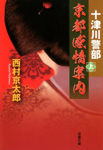 十津川警部 京都感情案内(上) (双葉文庫) 西村 京太郎