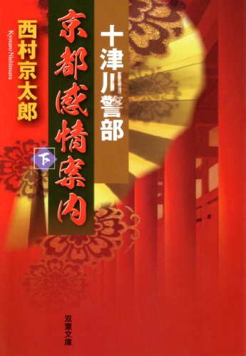 十津川警部 京都感情案内(下) (双葉文庫) 西村 京太郎