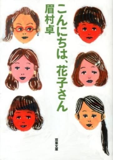 こんにちは、花子さん (双葉文庫) 眉村 卓