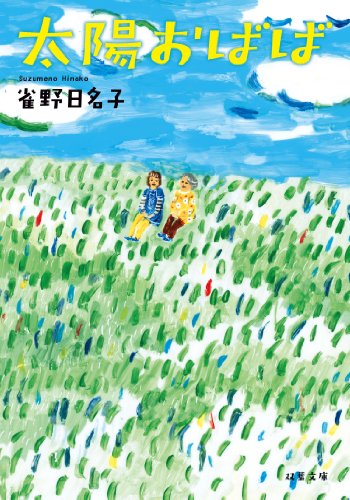 太陽おばば (双葉文庫) 雀野 日名子