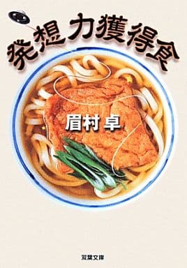 発想力獲得食 (双葉文庫) 眉村 卓