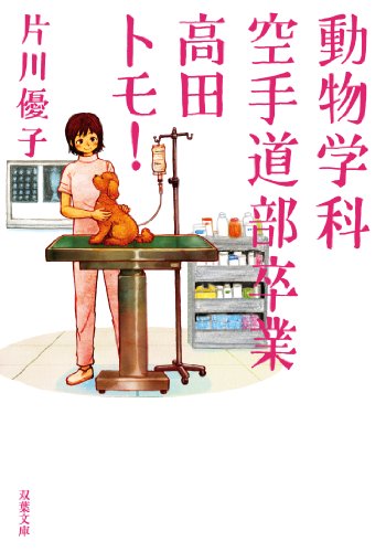 動物学科空手道部卒業高田トモ! (双葉文庫) 片川 優子