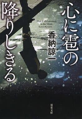 心に雹の降りしきる (双葉文庫) 香納 諒一