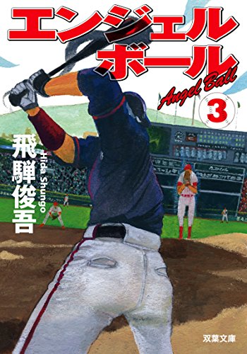 エンジェルボール3 (双葉文庫) 飛騨 俊吾