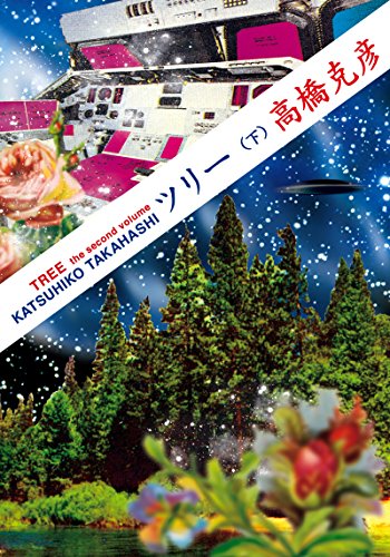 ツリー(下) (双葉文庫) 高橋 克彦
