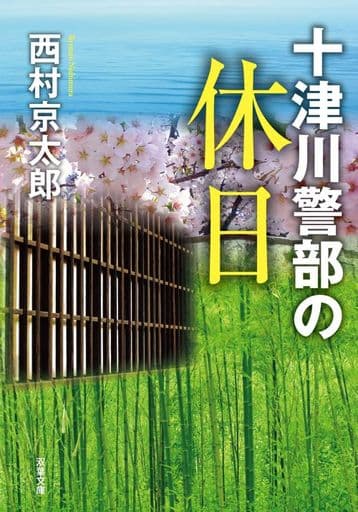 十津川警部の休日 (双葉文庫) 西村 京太郎