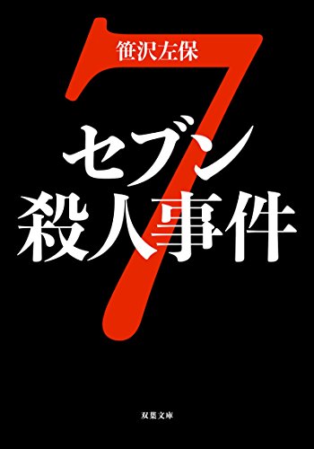 セブン殺人事件 (双葉文庫) 笹沢 左保