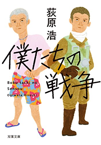 僕たちの戦争 新装版 (双葉文庫) 荻原 浩