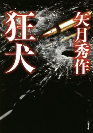 狂犬 (双葉文庫) 矢月 秀作