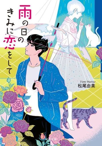 雨の日のきみに恋をして (双葉文庫) 松尾 由美