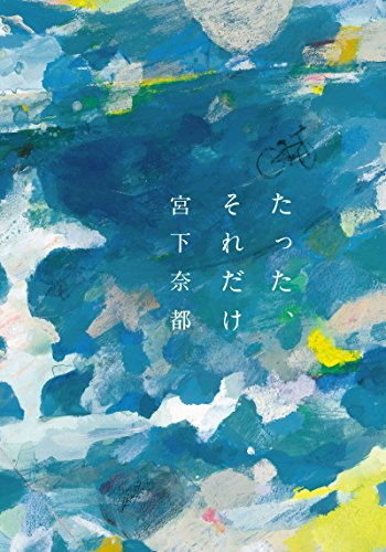 たった、それだけ (双葉文庫) 宮下 奈都