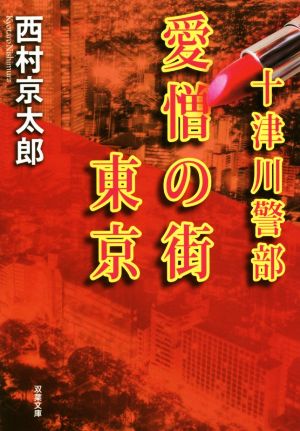 十津川警部 愛憎の街東京 (双葉文庫) 西村 京太郎