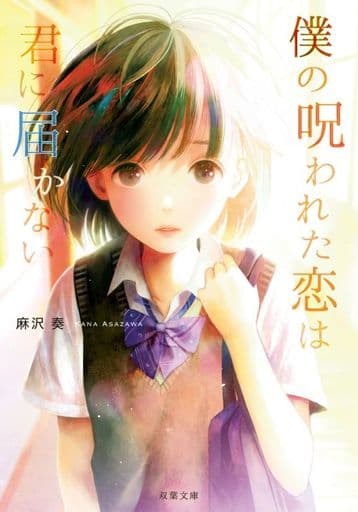 僕の呪われた恋は君に届かない (双葉文庫) 麻沢 奏