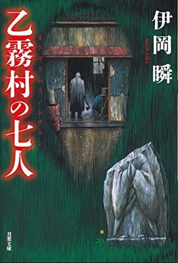乙霧村の七人 (双葉文庫) 伊岡 瞬