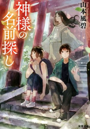 神様の名前探し (双葉文庫) 山本 風碧