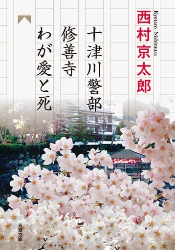 十津川警部-修善寺わが愛と死 (双葉文庫) 西村 京太郎