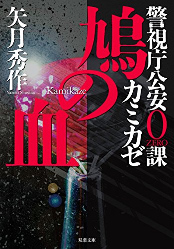 鳩の血-警視庁公安0課 カミカゼ(2) (双葉文庫) 矢月 秀作