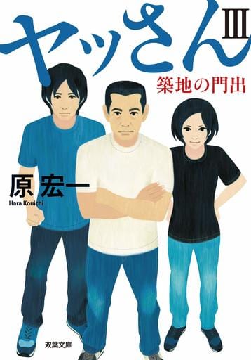 ヤッさんIII 築地の門出 (双葉文庫) 原 宏一