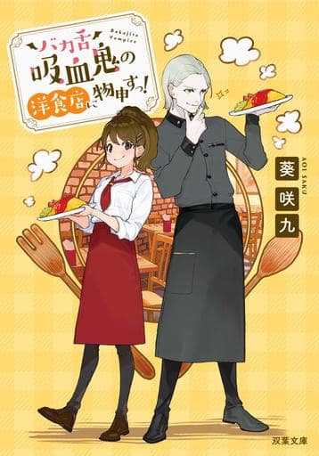 バカ舌吸血鬼の洋食店に物申すっ! (双葉文庫) 葵 咲九