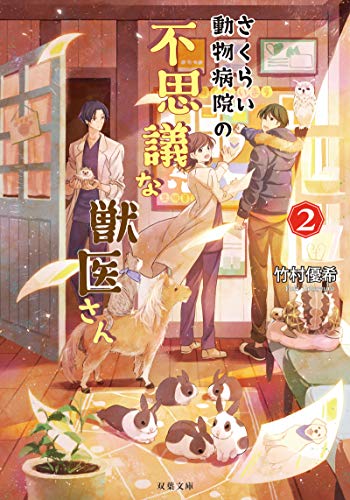 さくらい動物病院の不思議な獣医さん(2) (双葉文庫) 竹村優希