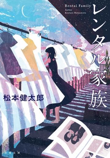 レンタル家族 (双葉文庫) 松本 健太郎
