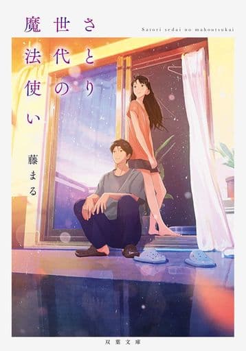 さとり世代の魔法使い (双葉文庫) 藤まる