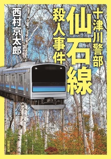 十津川警部 仙石線殺人事件 (双葉文庫) 西村 京太郎