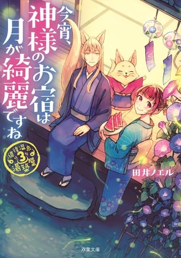 道後温泉 湯築屋(3) 今宵、神様のお宿は月が綺麗ですね (双葉文庫) 田井 ノエル
