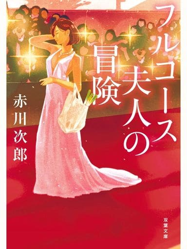 フルコース夫人の冒険<新装版> (双葉文庫) 赤川 次郎
