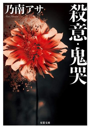 殺意・鬼哭(新装版) (双葉文庫) 乃南アサ