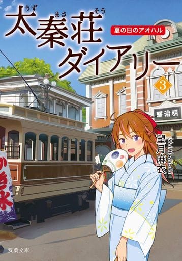 太秦荘ダイアリー(3)-夏の日のアオハル (双葉文庫) 望月麻衣