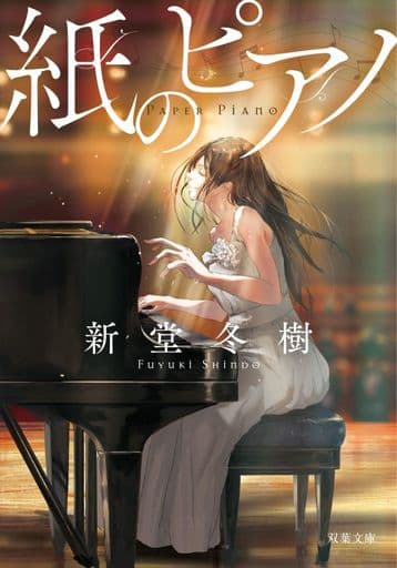 紙のピアノ (双葉文庫) 新堂 冬樹