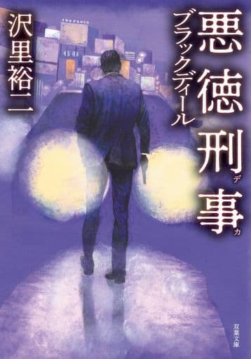 悪徳刑事-ブラックディール (双葉文庫) 沢里 裕二