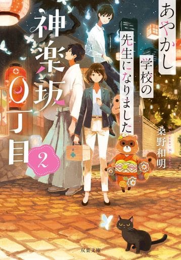 神楽坂0丁目 あやかし学校の先生になりました(2) (双葉文庫) 桑野 和明